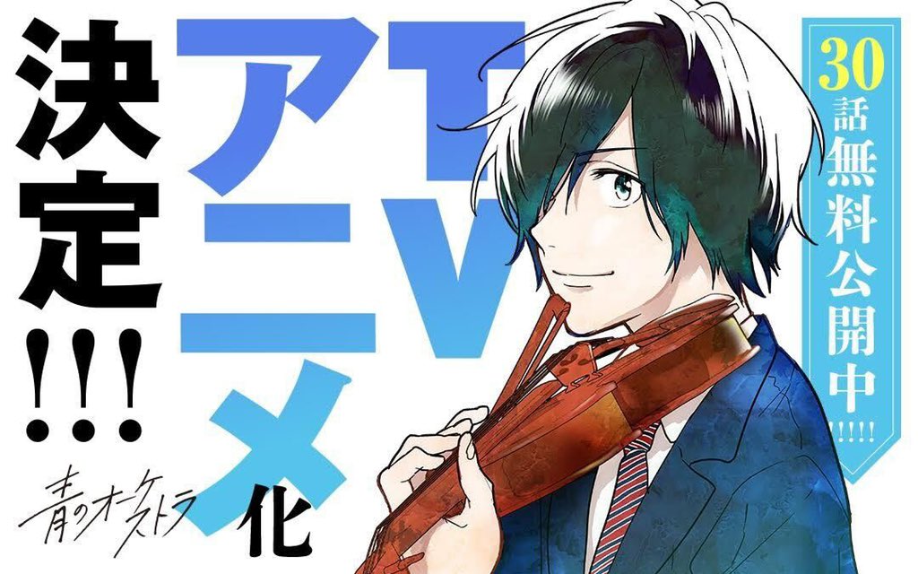 大人気コミック「青のオーケストラ」アニメ化決定！「テンション爆上げ」「めっちゃ楽しみ」