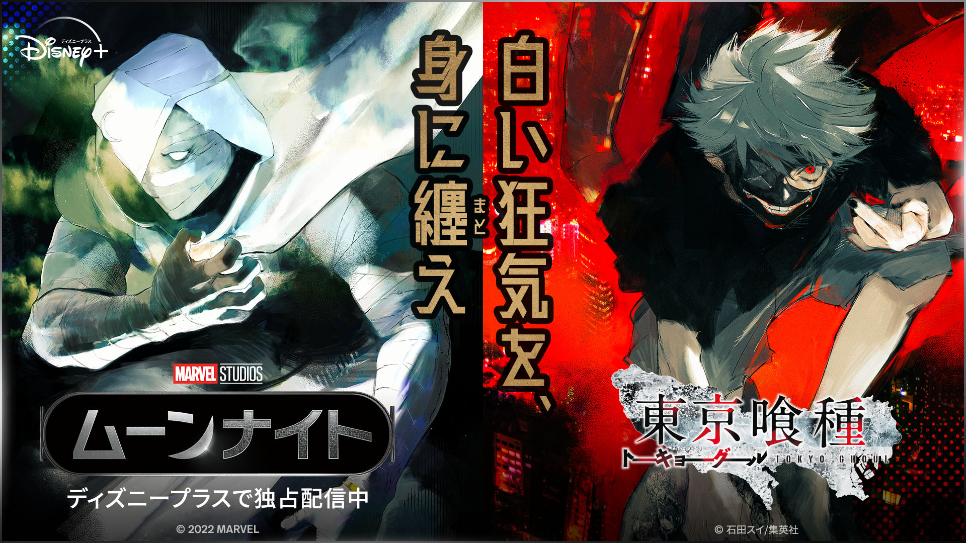 「東京喰種×ムーンナイト」闇を生きる主人公たちの奇跡のコラボに「かっこいいたまらん」