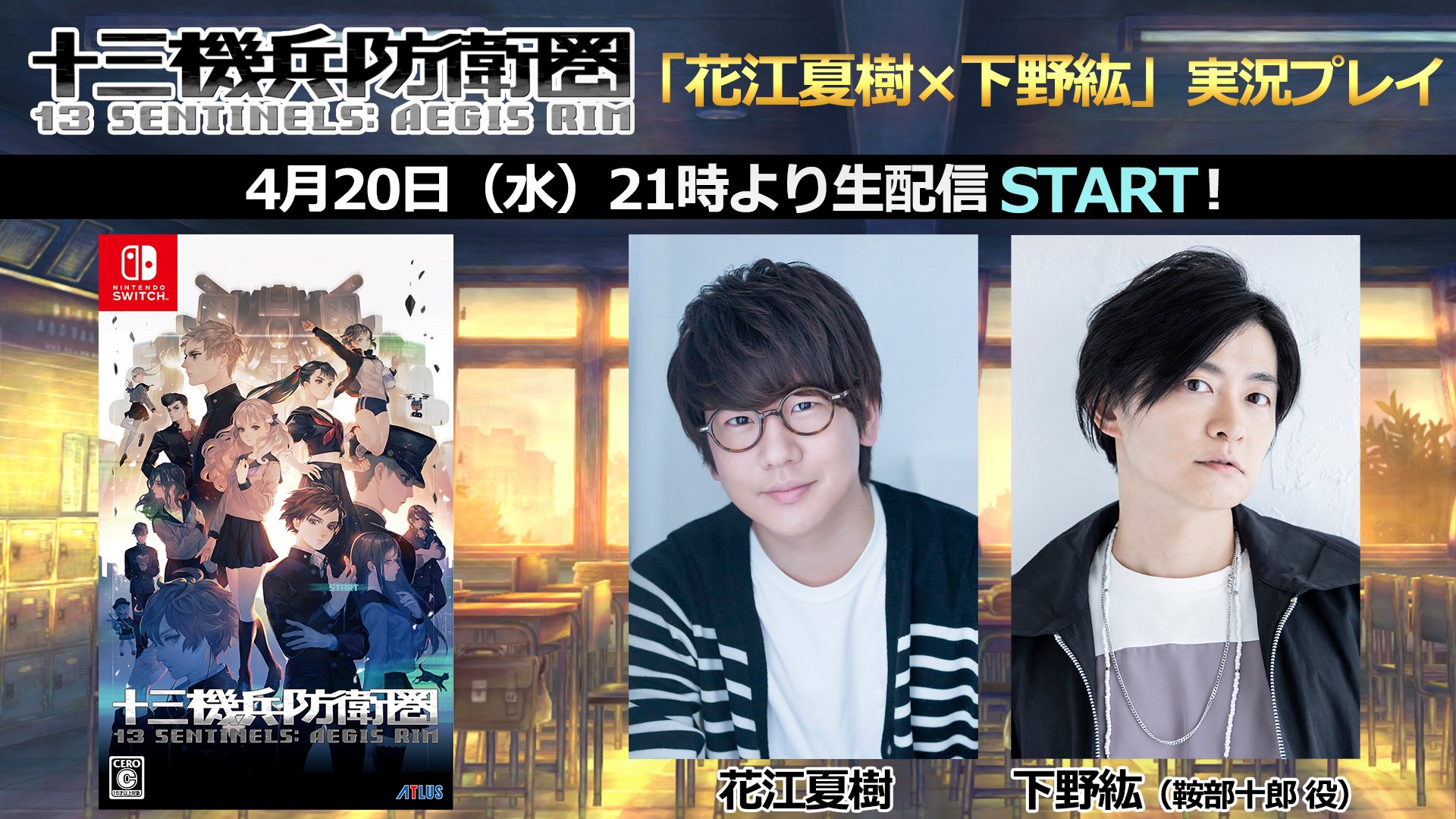 花江夏樹さん＆下野紘さんによる「十三機兵防衛圏」実況プレイ生配信決定！