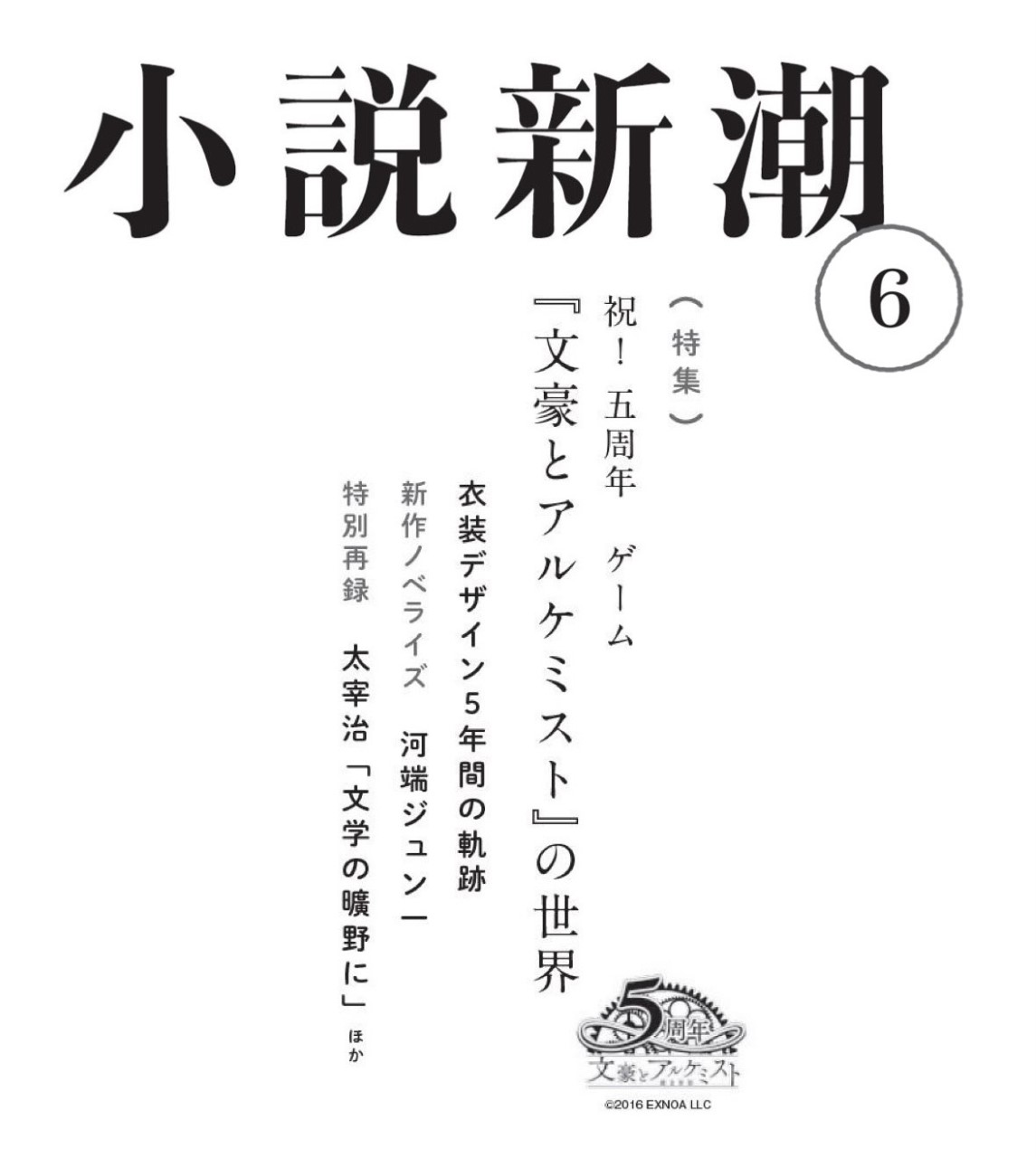 「小説新潮 6月号」×「文豪とアルケミスト」