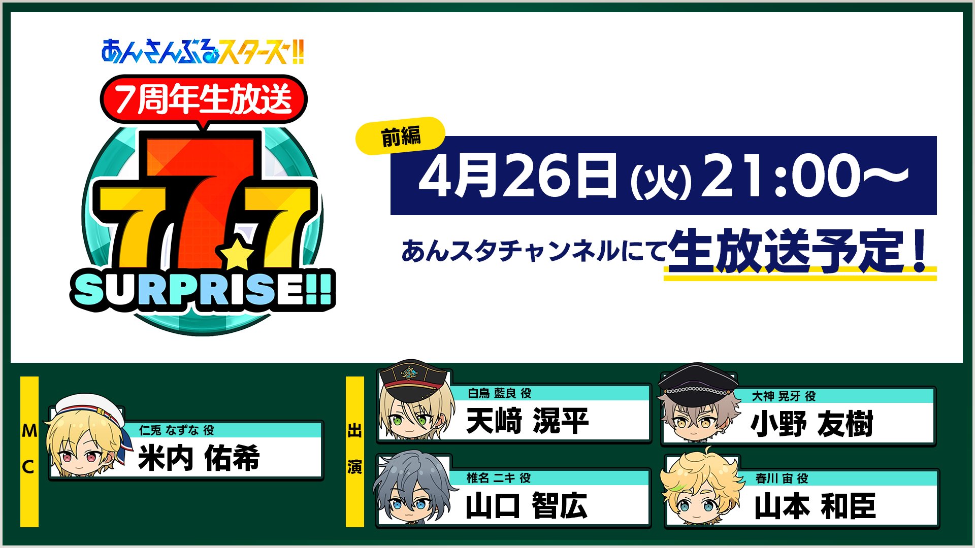 「あんスタ」7周年生放送に小野友樹さんら5人が出演！「前半メンバーか？」「生きます」