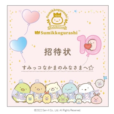 「すみっコぐらし展 10th Anniversary ～すみっこ表彰式～」入場プレゼント