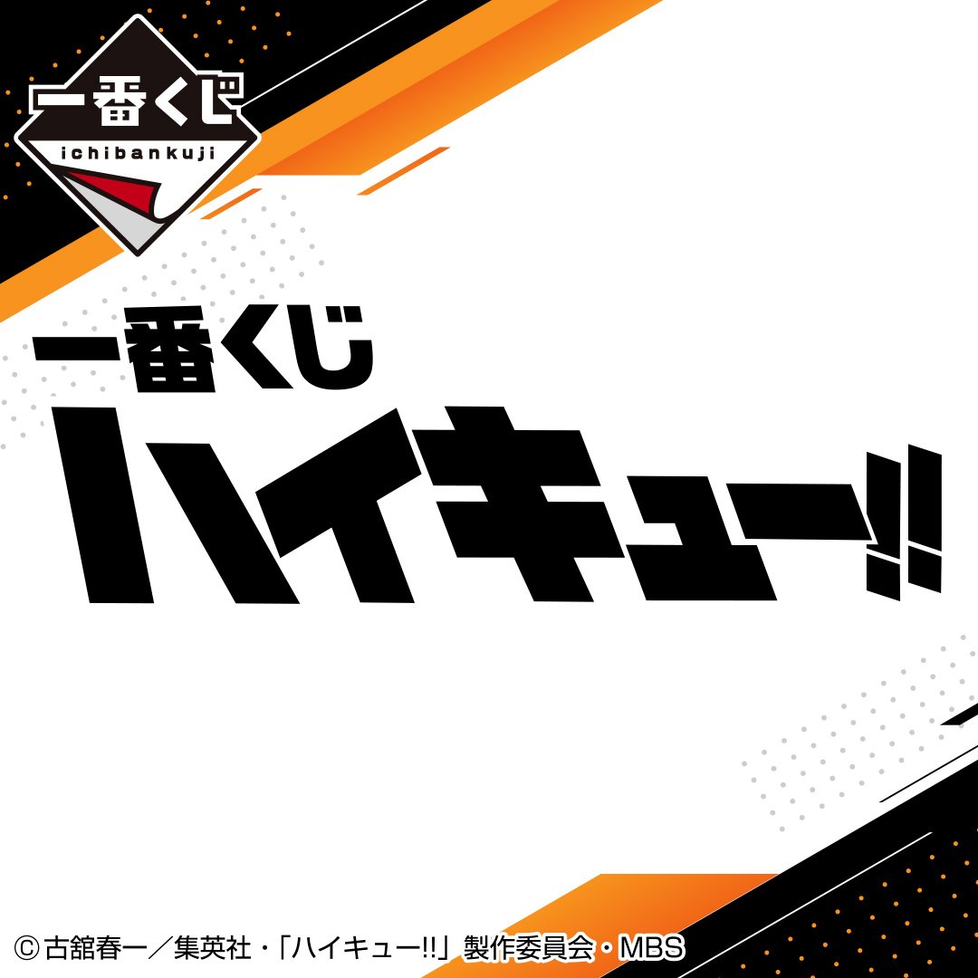 「ハイキュー!!」新作一番くじ発売決定！②