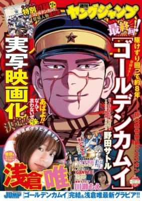 「週刊ヤングジャンプ」22・23合併号 「ゴールデンカムイ」表紙