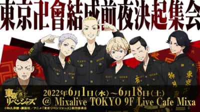 「東京リベンジャーズ」×「Live Cafe Mixa」東京卍會結成前夜決起集会