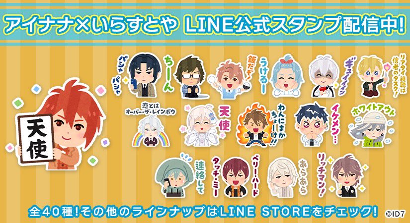 「アイナナ×いらすとや」LINEスタンプ配信開始！ 「使うの困るやつ多くて好きw」