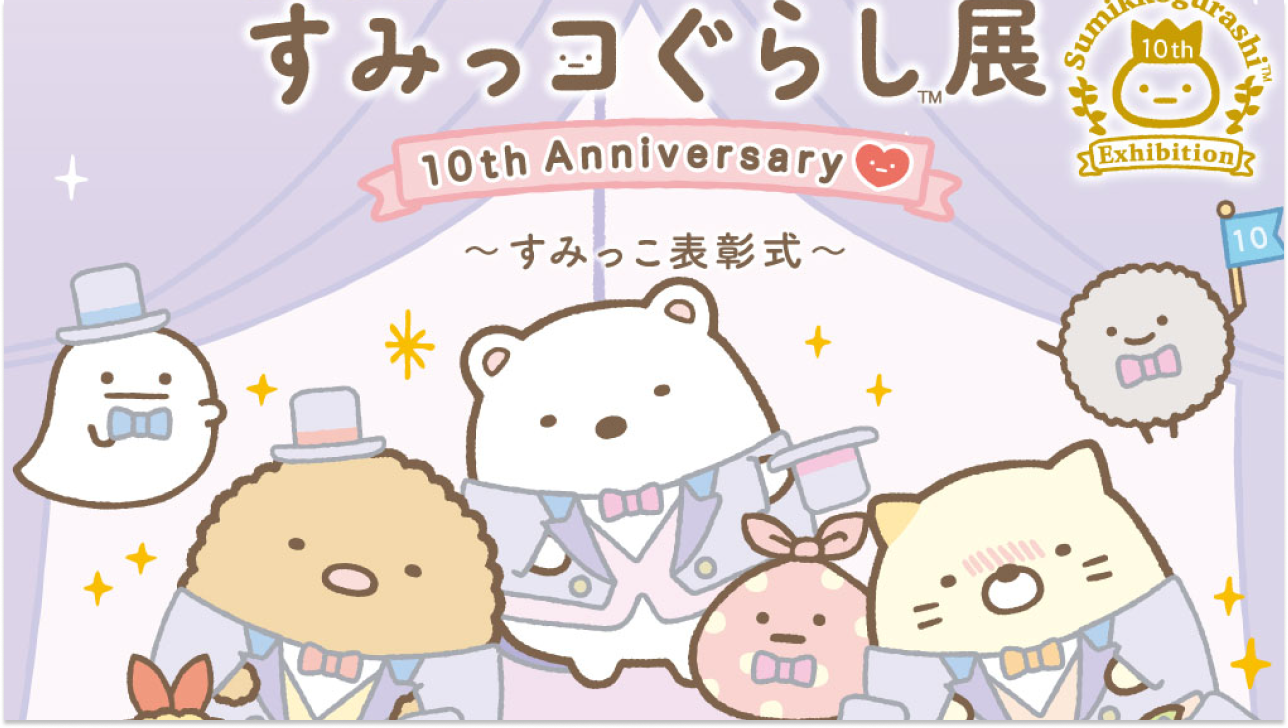 「すみっコぐらし」10周年記念イベント開催！小野大輔さんの音声ガイドや貴重な原画展示