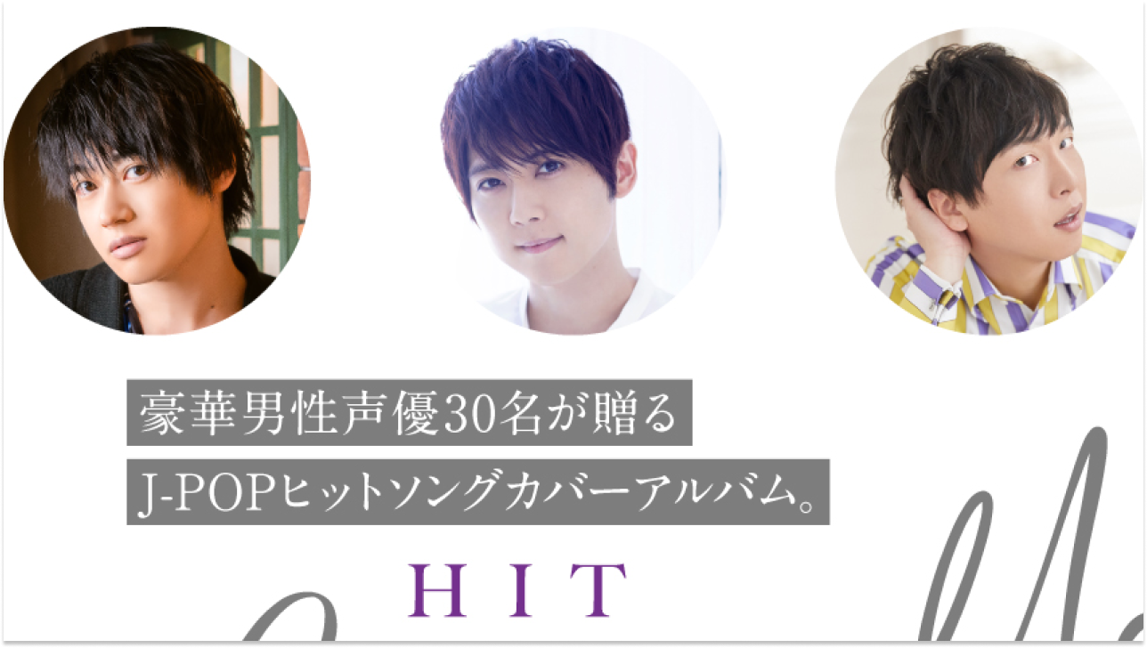 梶裕貴さんら30名の豪華声優陣が「オリオンをなぞる」「HOWEVER」など懐かしのJ-POPをカバー！ティザーPV解禁