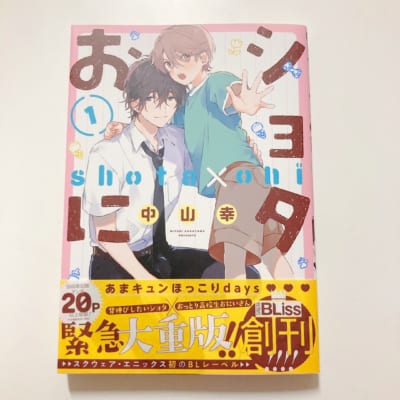 BEST次に来るBL1位「ショタおに (1)」表紙