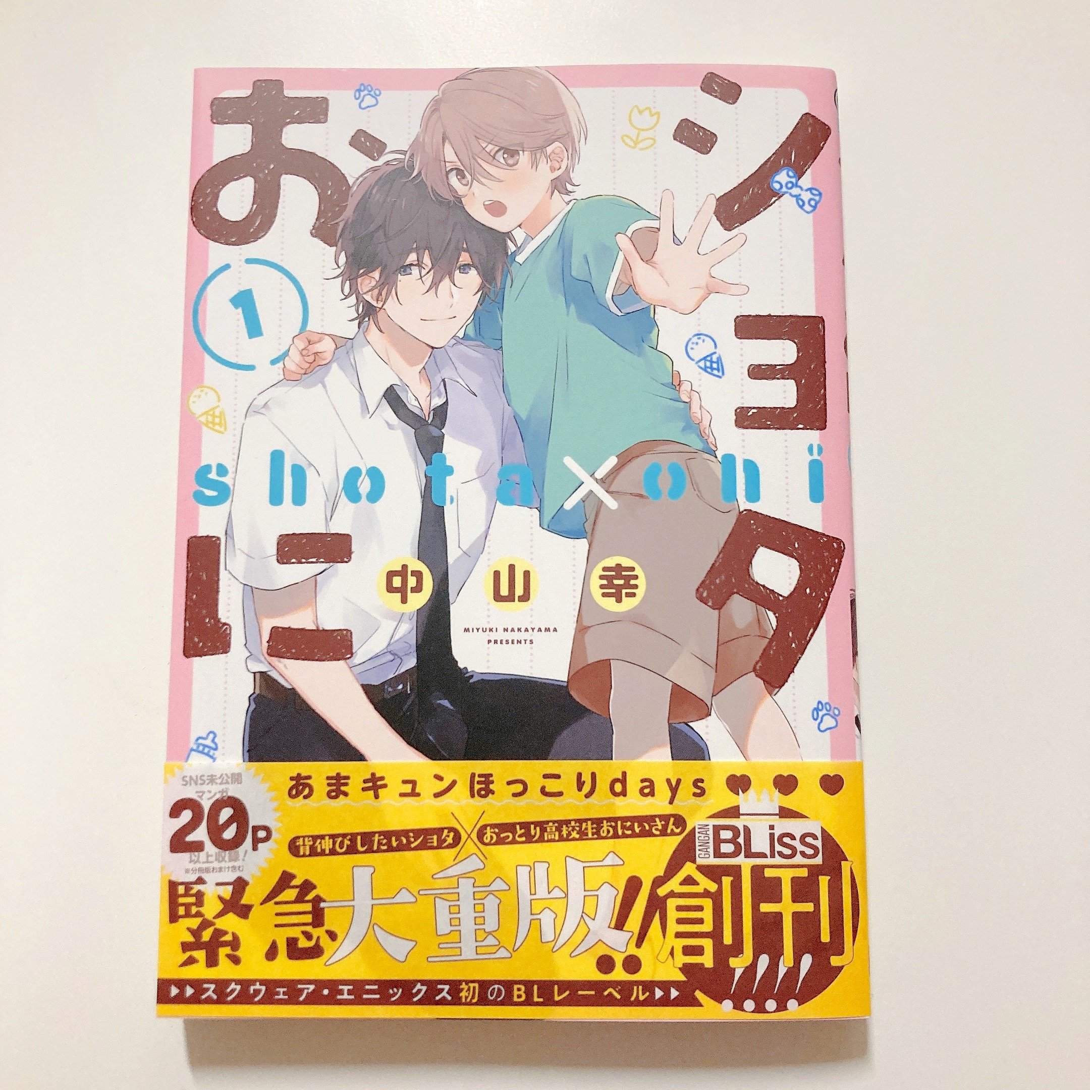  BEST次に来るBL1位「ショタおに (1)」表紙