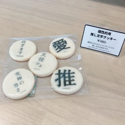 「推し活専門店オシアド原宿」推し文字クッキー：個性的用