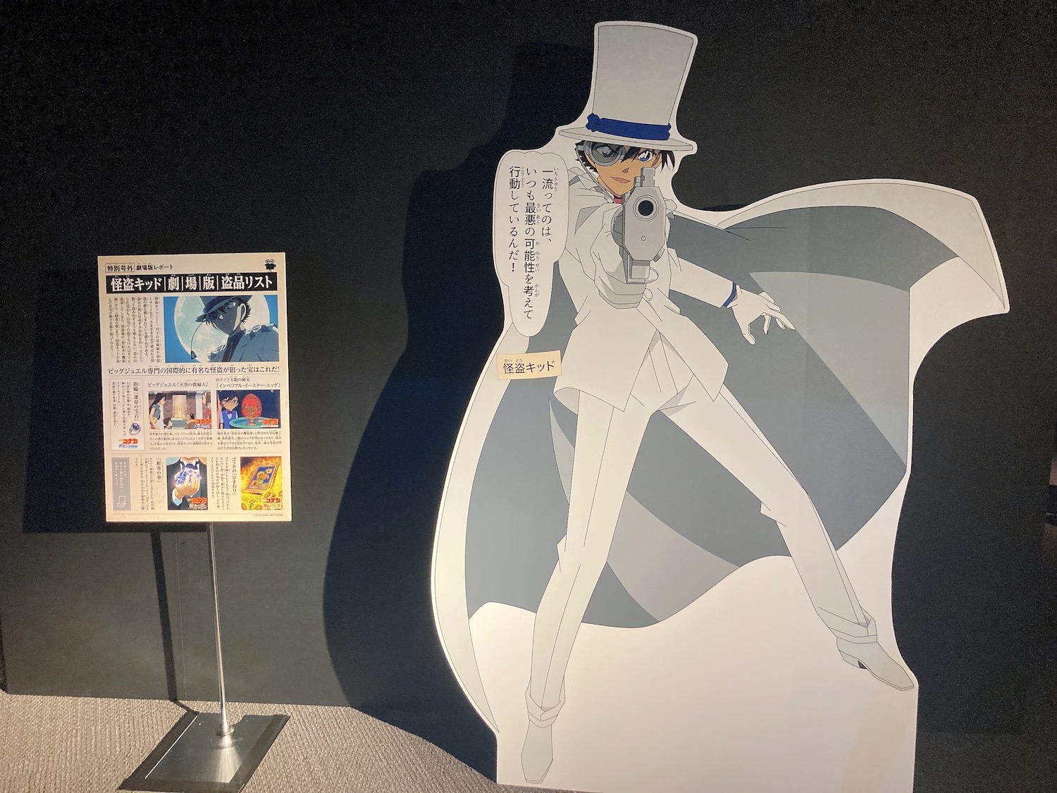 「DETECTIVE CONAN THE MOVIE展 ～銀幕の回顧録（メモワール）～」怪盗キッド