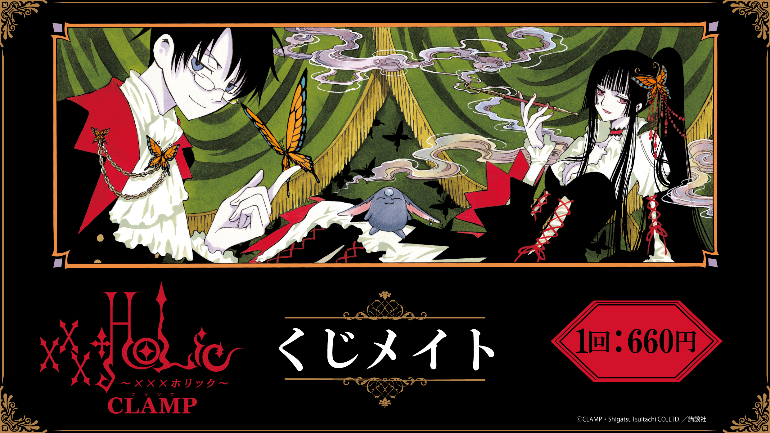 「XXXHOLiC」くじメイト