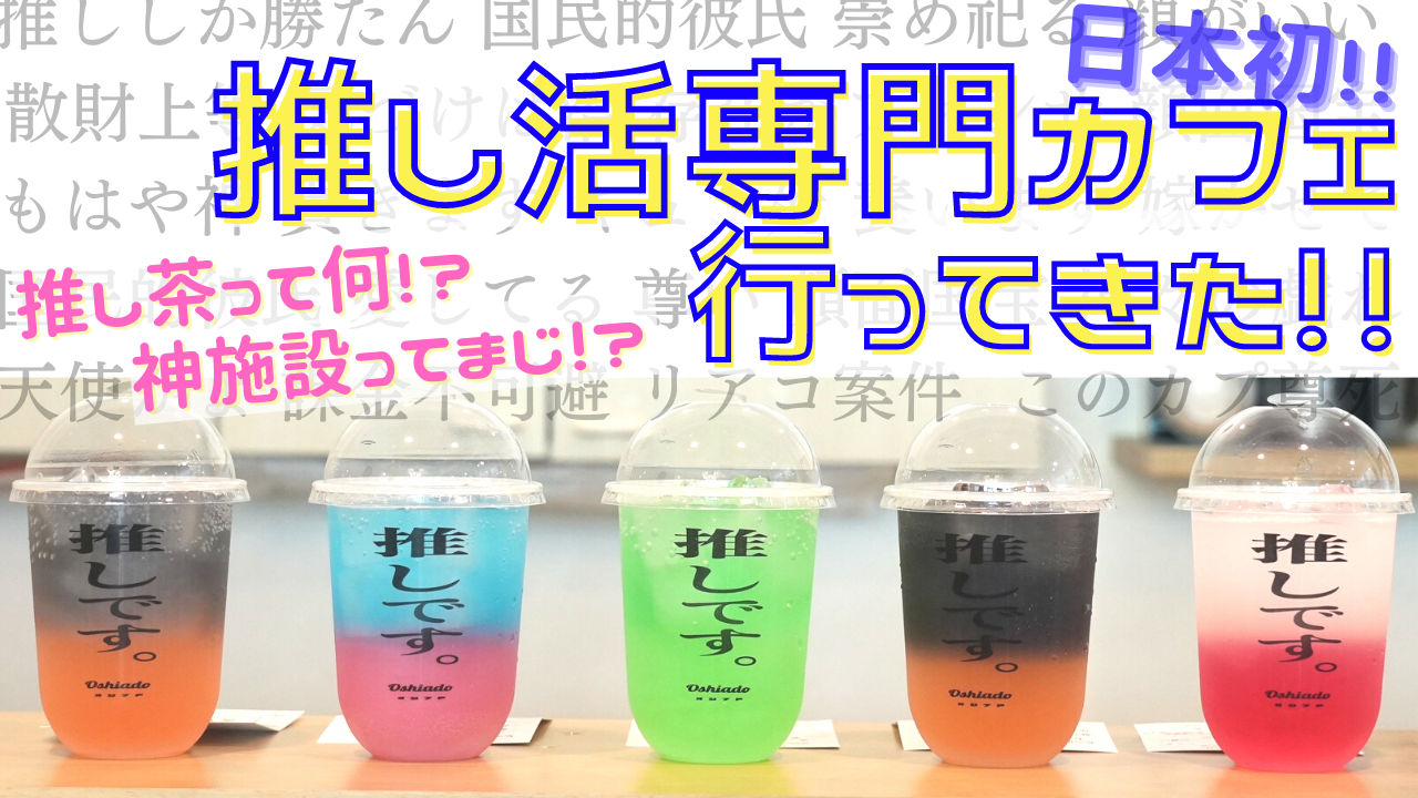 日本初の推し活専門カフェ爆誕！「推し活専門店オシアド原宿」が神施設すぎ【内覧会レポート】