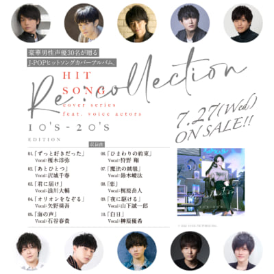 【収録曲一覧】[Recollection] HIT SONG cover series feat.voice actors~10's-20's EDITION~