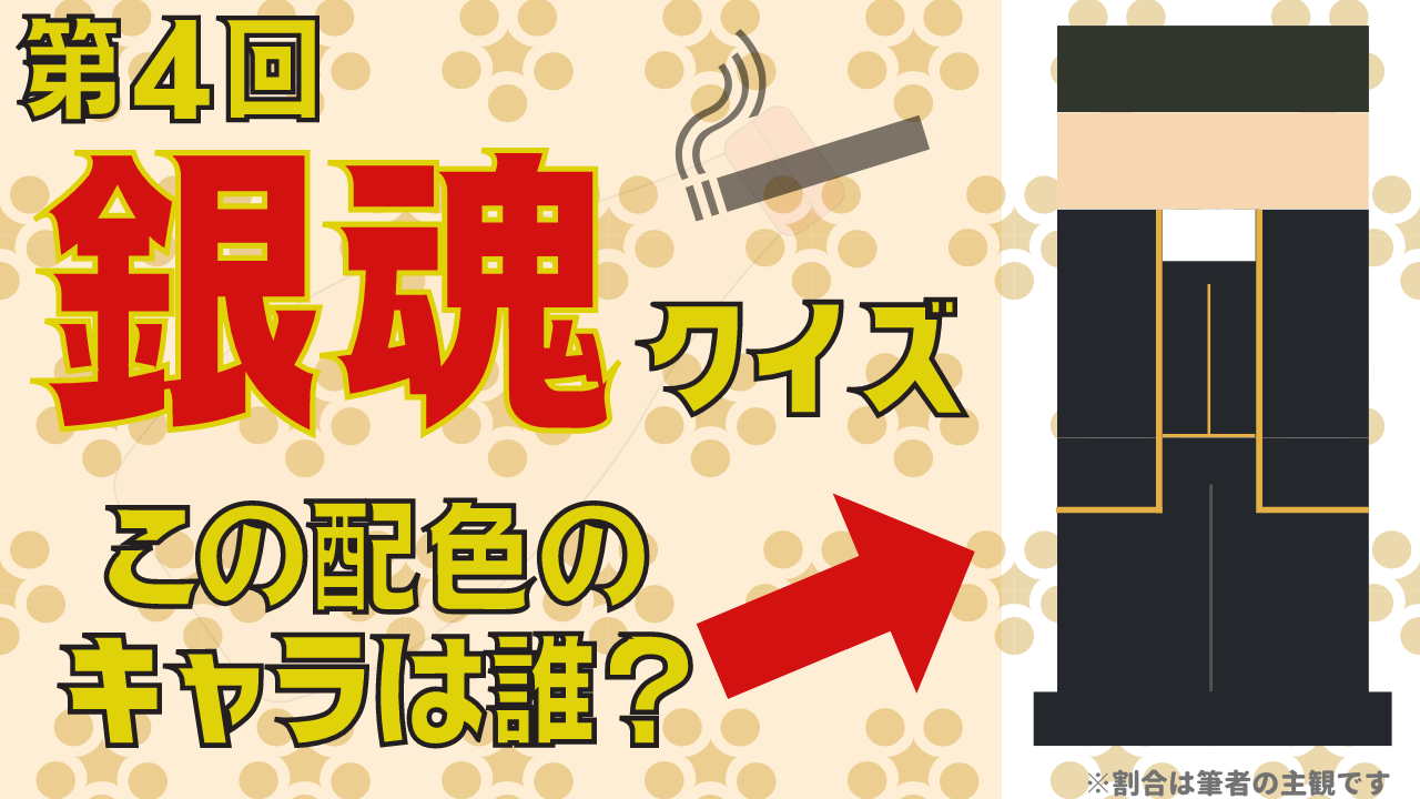 第4回「銀魂」クイズ！もうすぐ誕生日！5月生まれの“○○ラー”キャラといえば…？