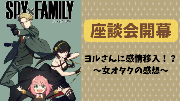 【オタトーーク】アニメ「SPY×FAMILY」を見てヨルさんに感情移入！？〜現代人で良かった〜