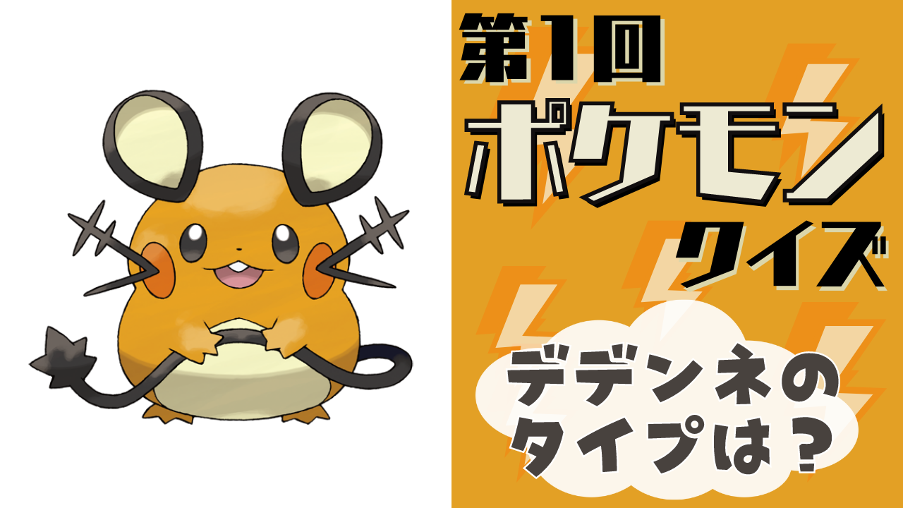 第1回「ポケモン」クイズ！ぽってりフォルムが可愛い◎デデンネに関する問題だよ！