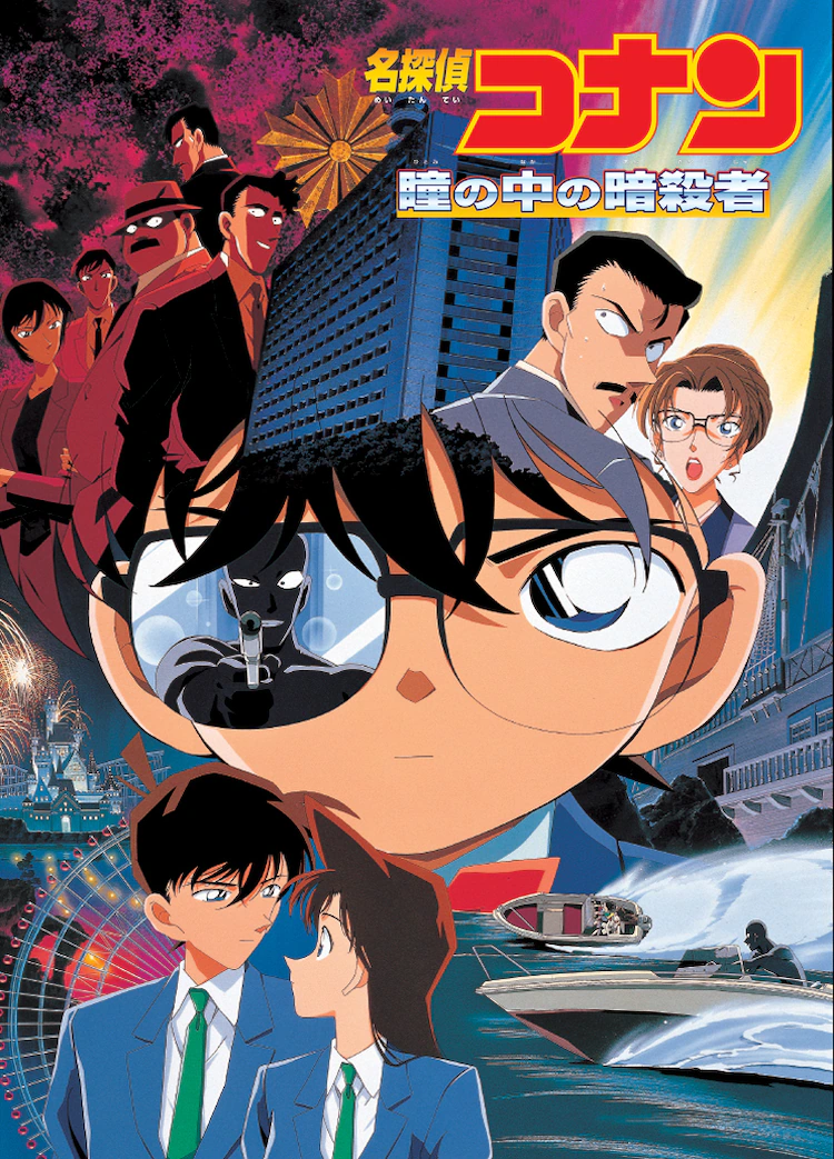 劇場版「名探偵コナン」人気作品ランキング　第8位：瞳の中の暗殺者（第4作）