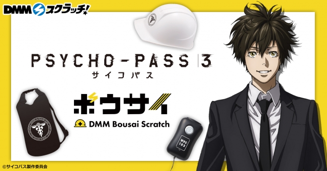 「PSYCHO-PASS」防災グッズ