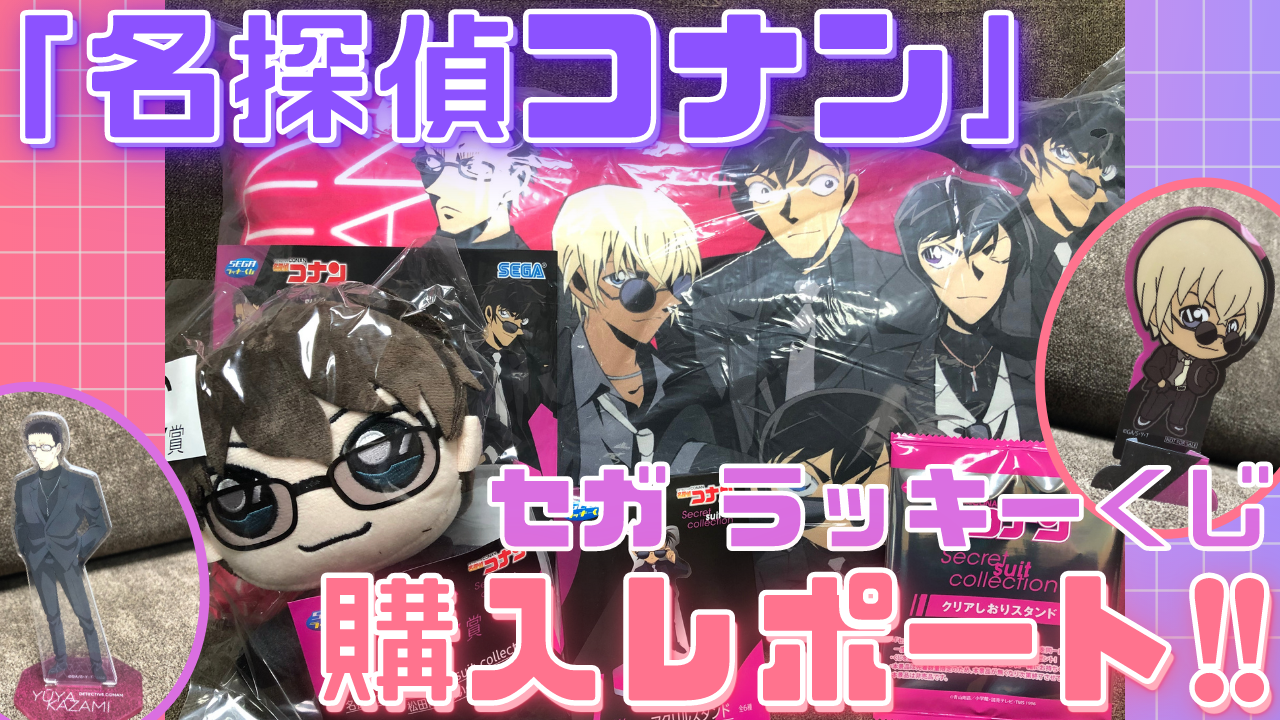 「名探偵コナン×セガ ラッキーくじ」C賞・松田陣平ぬいぐるみの口元＆フォルムが爆カワ…！