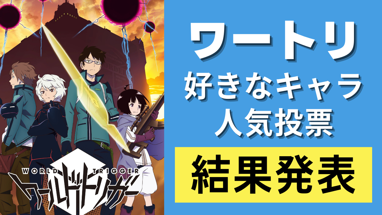 【投票数1万超】「ワートリ」人気キャラランキングTOP20！烏丸をおさえて1位に輝いたのは？