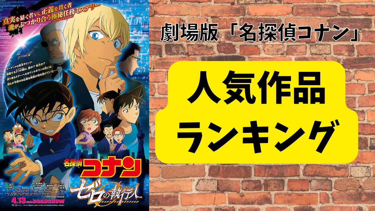 劇場版「名探偵コナン」人気作品ランキング！ゼロの執行人、純黒の悪夢を抑えた第一位は？