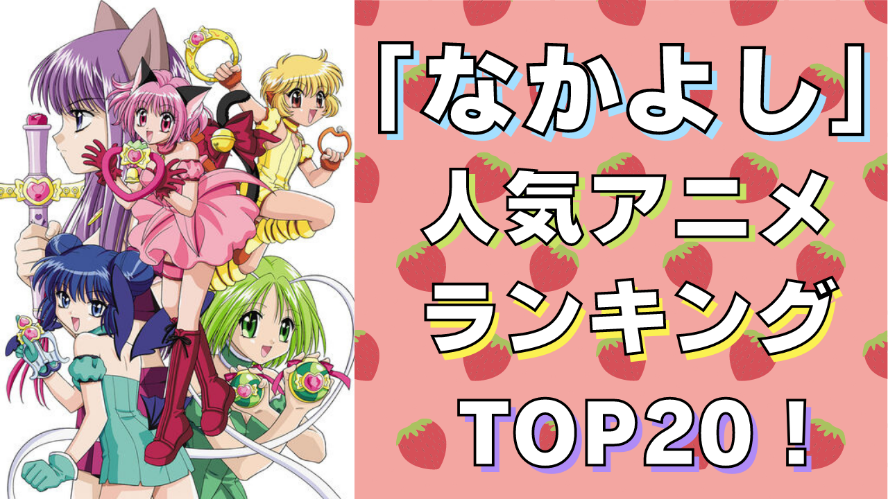 「なかよし」人気アニメランキングTOP20！なんと1位は同率＆みんな大好きあの魔法少女作品