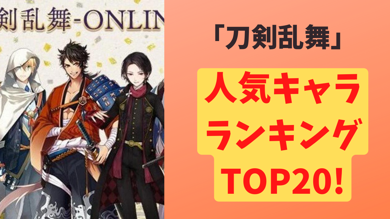 「刀剣乱舞」人気キャラランキングTOP20発表！やっぱり初期刀強し！？