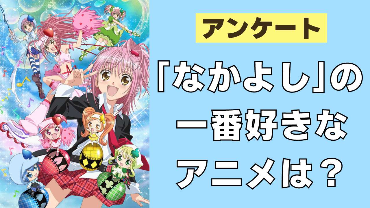 「なかよし」で一番好きなアニメ化作品は？【アンケート】