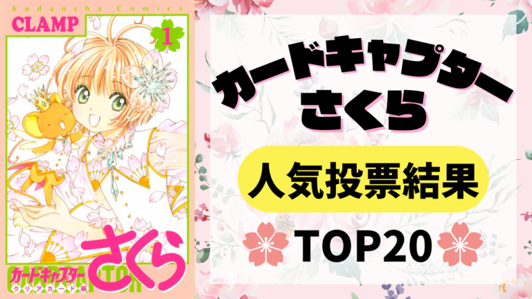 「カードキャプターさくら」人気キャラランキングTOP20！小狼をおさえて1位に輝いたのは？