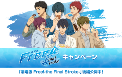 「劇場版 Free!–the Final Stroke–」×「ローソン」