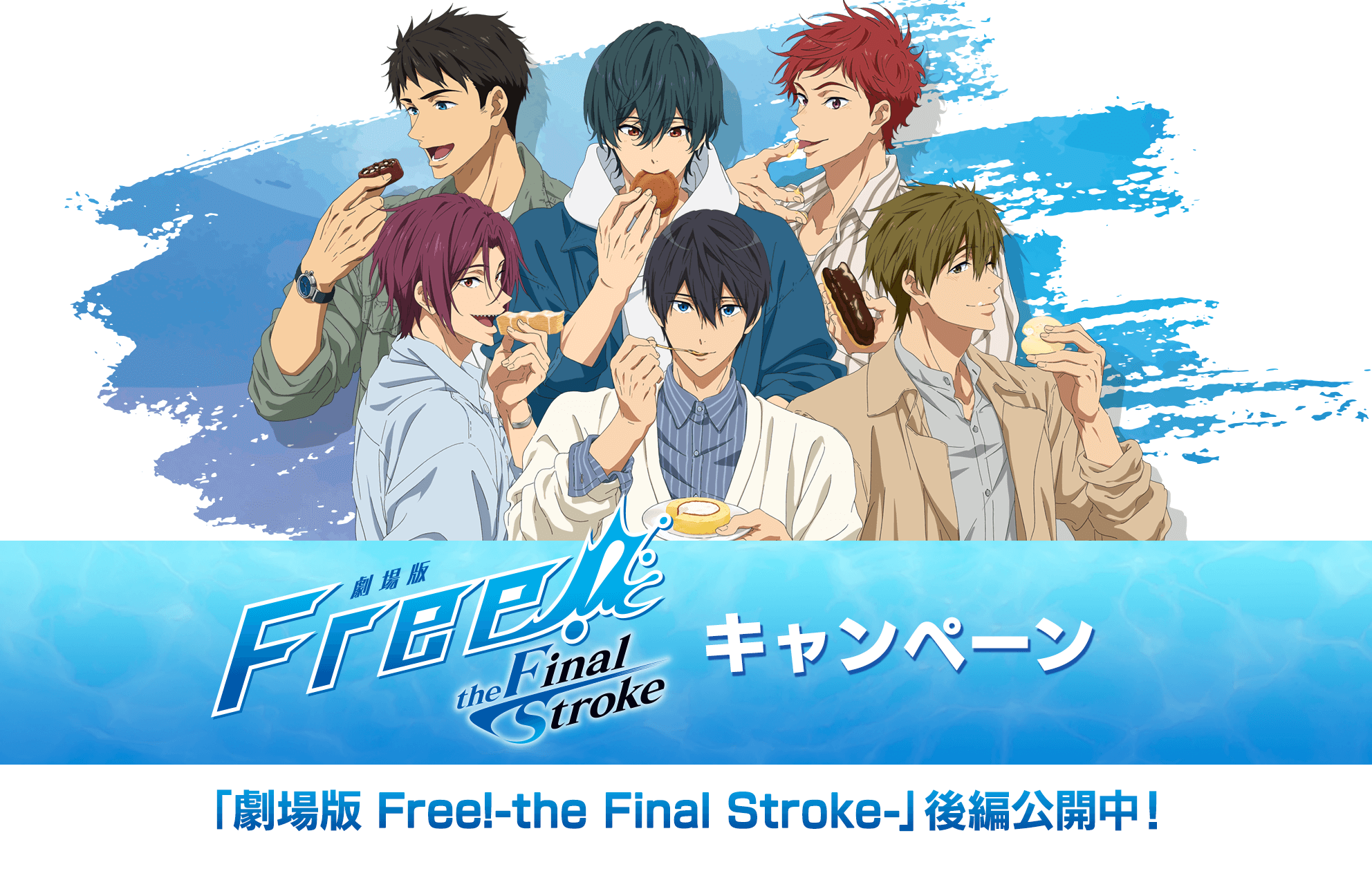 「劇場版 Free!–the Final Stroke–」×「ローソン」