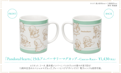 「PandoraHearts 15th Anniversary Cafe」アニバーサリーマグカップ〜Caucus race〜