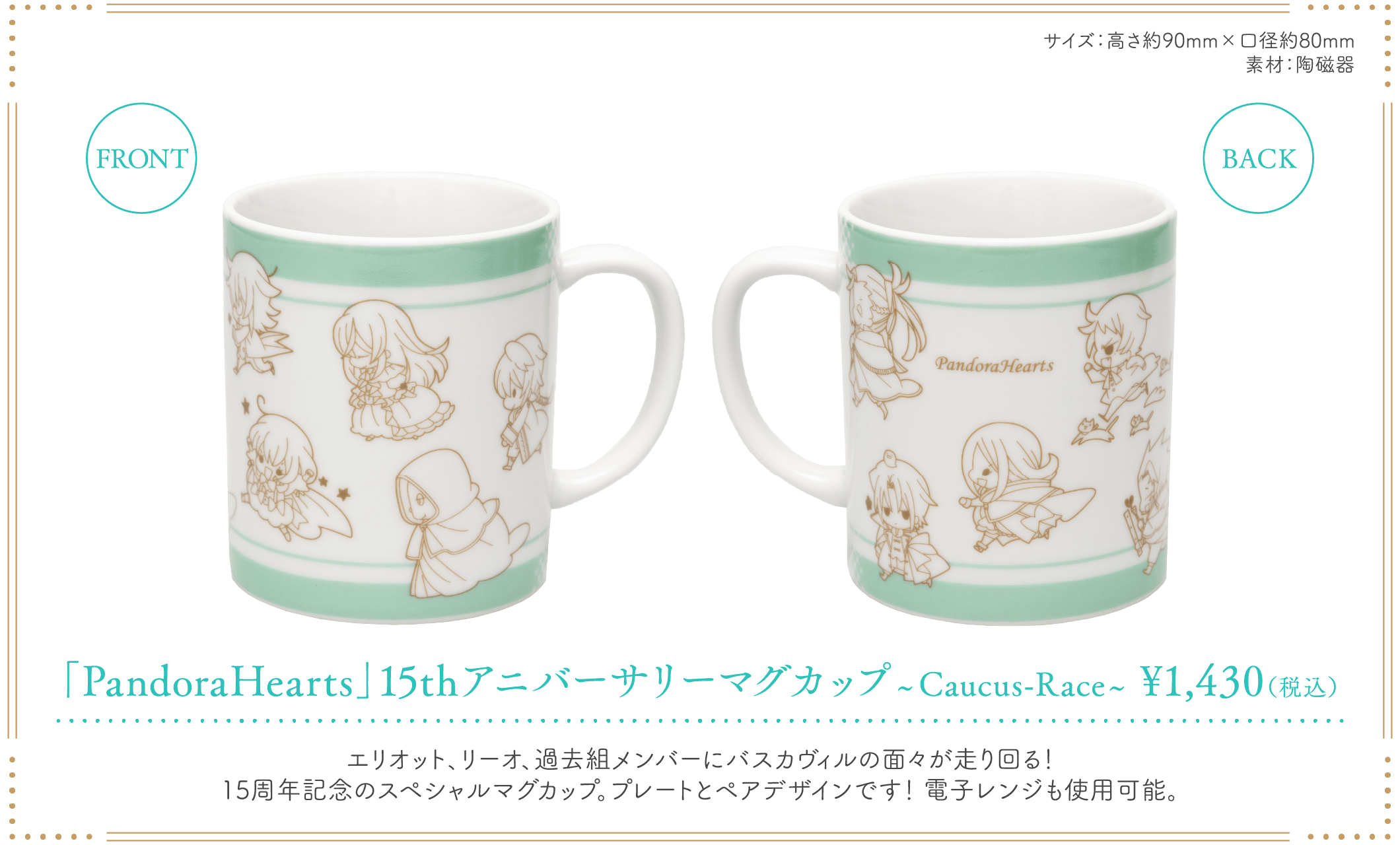 「PandoraHearts 15th Anniversary Cafe」アニバーサリーマグカップ〜Caucus race〜