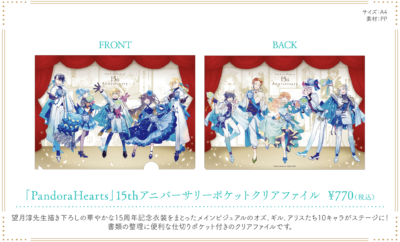 「PandoraHearts 15th Anniversary Cafe」ポケットクリアファイル