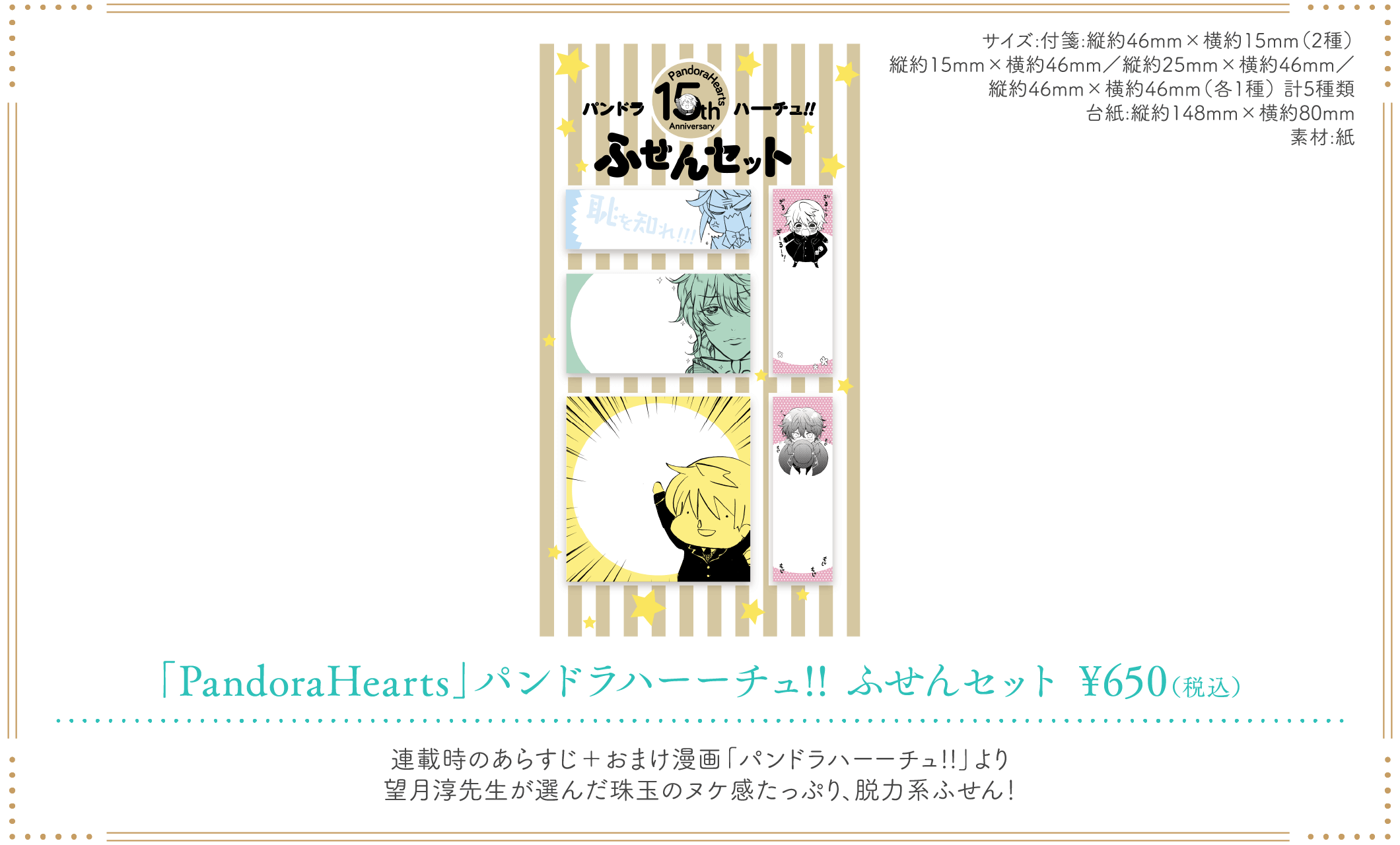 「PandoraHearts 15th Anniversary Cafe」パンドラハーーチュ！！ふせんセット