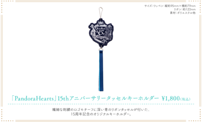 「PandoraHearts 15th Anniversary Cafe」タッセルキーホルダー