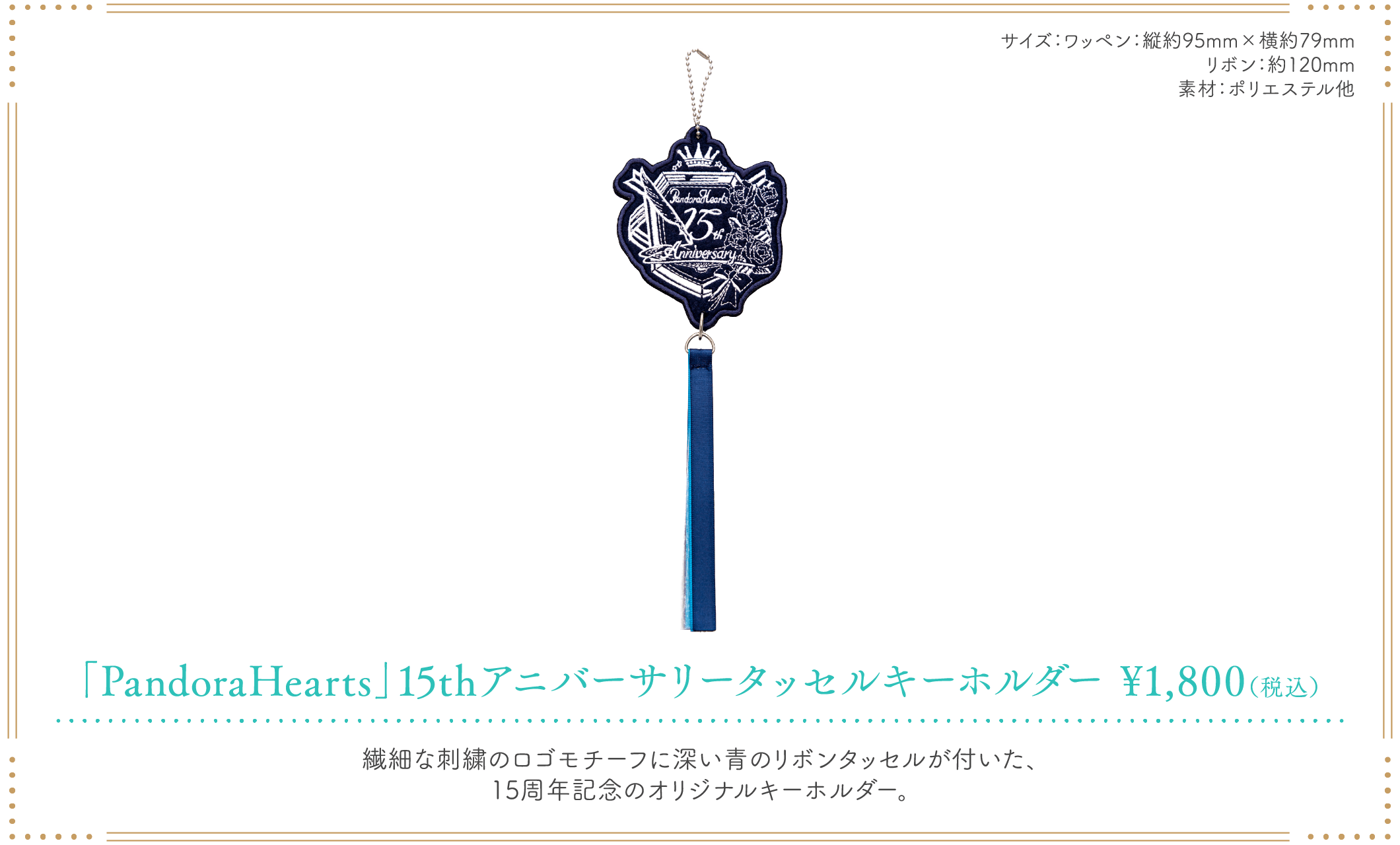 「PandoraHearts 15th Anniversary Cafe」タッセルキーホルダー