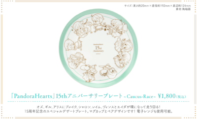 「PandoraHearts 15th Anniversary Cafe」アニバーサリープレート〜Caucus race〜