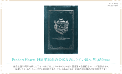 「PandoraHearts 15th Anniversary Cafe」「PandoraHearts」15周年記念の公式なのにうすいほん