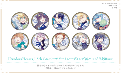 「PandoraHearts 15th Anniversary Cafe」トレーディング缶バッジ