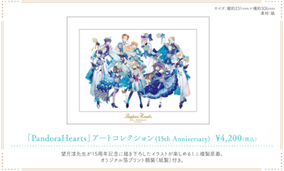 「PandoraHearts 15th Anniversary Cafe」アートコレクション