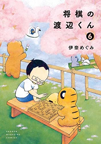 将棋の渡辺くん(6)