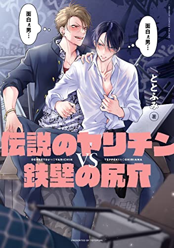 伝説のヤリチンVS鉄壁の尻穴【電子限定かきおろし付】