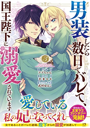 男装したら数日でバレて、国王陛下に溺愛されています3