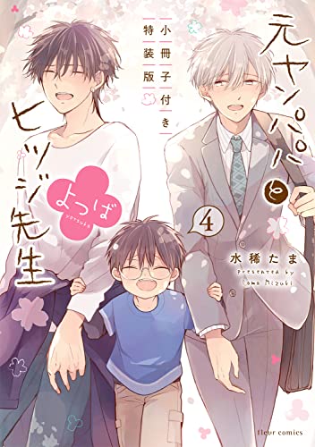 元ヤンパパ と ヒツジ先生 よつば 4 小冊子付き特装版