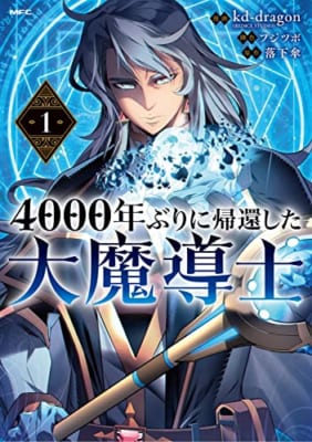 4000年ぶりに帰還した大魔導士 1