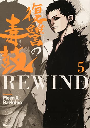 復讐の毒鼓REWIND 5