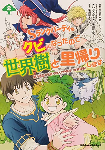 Sランクパーティをクビになったので世界樹と里帰りします (2) 能力固定の世界で村人と仲間だけが神成長!